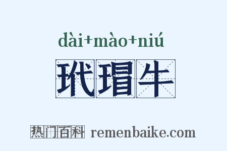 玳瑁牛是什么意思的图片